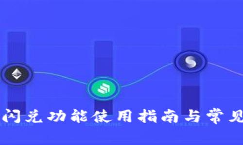 TPWallet闪兑功能使用指南与常见问题解答