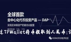 如何通过TPWallet将币提取到人民币：详细指南