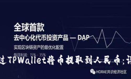 如何通过TPWallet将币提取到人民币：详细指南