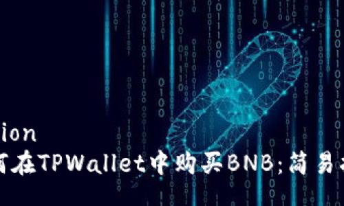 notion
如何在TPWallet中购买BNB：简易指南