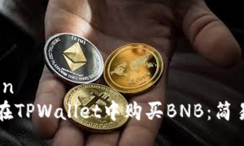 notion
如何在TPWallet中购买BNB:简易指南