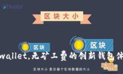 tpwallet，无矿工费的创新钱包体验