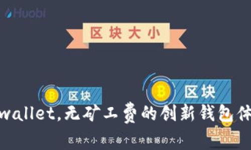 tpwallet，无矿工费的创新钱包体验