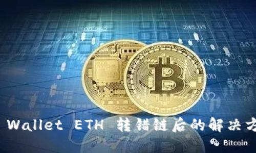TP Wallet ETH 转错链后的解决方案