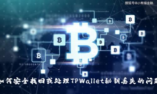 如何安全找回或处理TPWallet秘钥丢失的问题