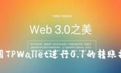 如何使用TPWallet进行0.1的转账操作指南