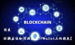 优质被骗后该如何减少在TPWallet上的损失？