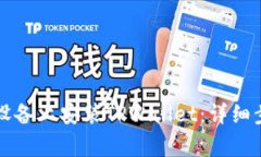 ### 如何在苹果设备上安装TPWallet：详细步骤与常