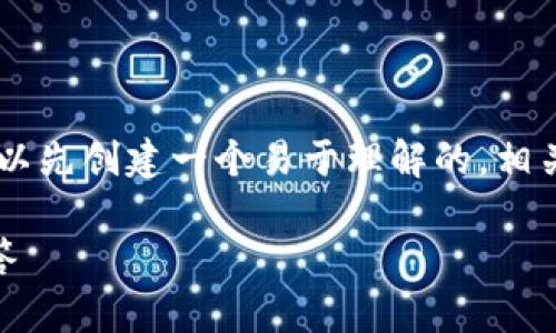 为了帮助你了解“tpwallet怎样重新登录”，我们可以先创建一个易于理解的，相关关键词，并制定一个内容大纲。以下是详细的内容：

如何重新登录TPWallet: 简单步骤与常见问题解答