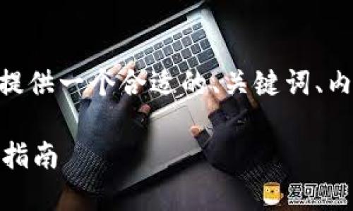 好的,关于“tpwallet从ERC转到HEC”的主题,我将为您提供一个合适的、关键词、内容大纲以及7个相关问题的详细介绍。下面是具体内容:
如何将TPWallet中的ERC20代币转移到HEC网络?详尽指南