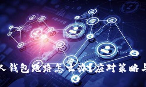 比特币私人钱包跑路怎么办？应对策略与预防措施