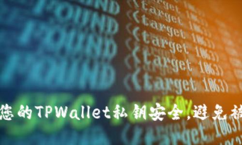 如何保护您的TPWallet私钥安全，避免被他人窃取