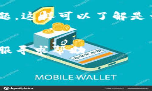 关于“tpwallet”现在是否可用的问题，以下是一些可能的阐释和帮助信息：

1. **检查官方渠道**:
   - 首先，建议您访问tpwallet的官方网站或其社交媒体渠道，以获取最新公告和状态更新。提供服务的应用或平台通常会在出现服务中断时通知用户。

2. **应用更新**:
   - 有时，应用可能由于需要更新或维护而暂时无法使用。确保您已经安装了该应用的最新版本。

3. **网络连接**:
   - 检查您的互联网连接是否正常。如果网络不稳定，可能会导致无法使用tpwallet。

4. **设备问题**:
   - 尝试重启设备或在不同设备上使用tpwallet，以排除设备或兼容性问题。

5. **社区反馈**:
   - 查看用户论坛或社交媒体，看看其他用户是否遇到同样的问题，这样可以了解是否是系统性的故障。

6. **联系客服**:
   - 如果以上步骤均未能解决问题，建议直接联系tpwallet的客服寻求帮助。

如果您需要更详细的问题解答或有其他相关的疑问，请告诉我。
