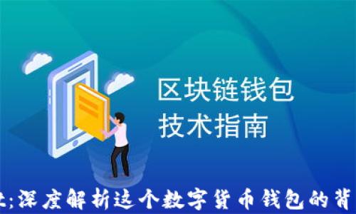 
TPWallet：深度解析这个数字货币钱包的背景与优势