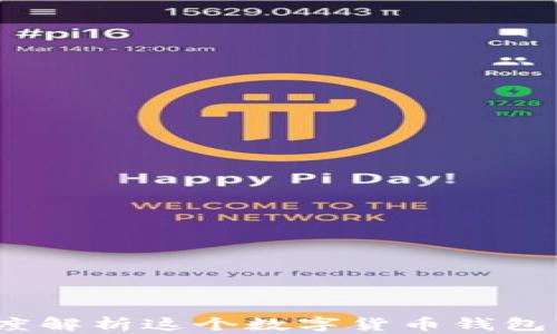 
TPWallet：深度解析这个数字货币钱包的背景与优势