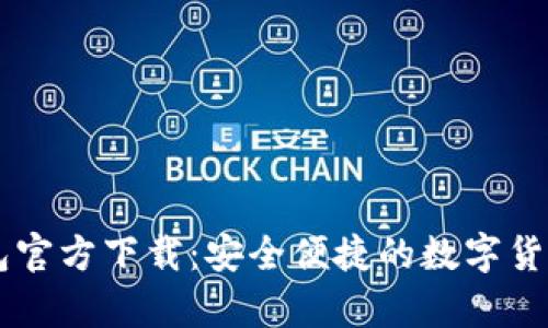 : USDT钱包官方下载：安全便捷的数字货币存储方案