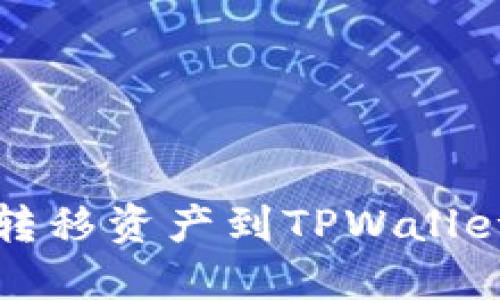 如何在火币交易所转移资产到TPWallet币安链的详细指南