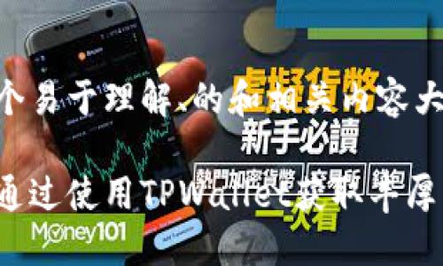 为了推广TPWallet，我们可以构建一个易于理解、的和相关内容大纲。以下是根据您的要求整理的内容：

推广TPWallet的奖励机制揭秘：如何通过使用TPWallet获取丰厚回报