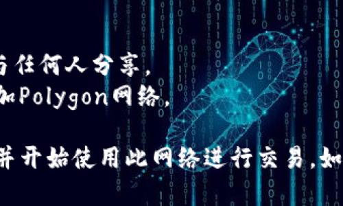 要将Matic（现在称为Polygon）链接到TP Wallet，您可以按照以下步骤进行：

### 步骤1：下载并安装TP Wallet

1. **访问官方链接**：前往TP Wallet的官方网站或相关应用商店（如Google Play或Apple App Store）。
2. **下载应用程序**：在您的手机上下载并安装TP Wallet应用程序。

### 步骤2：创建/恢复钱包

1. **创建新钱包**：如果您是第一次使用TP Wallet，选择“创建钱包”，并按照提示设置密码及备份助记词。
2. **恢复已有钱包**：如果您已有钱包，请选择“恢复钱包”，然后输入您的助记词。

### 步骤3：添加Polygon网络

1. **打开TP Wallet**：启动TP Wallet应用程序。
2. **选择网络**：在钱包主页面，找到网络选择下拉菜单，通常在页面左上角或设置菜单中。
3. **添加自定义网络**：
   - 网络名称：Polygon
   - RPC URL: `https://polygon-rpc.com`
   - Chain ID: `137`
   - Symbol: `MATIC`
   - Explorer URL: `https://explorer.matic.network/`
4. **保存设置**：输入完上述信息后，保存更改。

### 步骤4：获取Matic代币

1. **充值Matic**：您可以通过多个平台（如Binance等）购买Matic代币，然后将其提取到TP Wallet的Polygon地址。
2. **监控钱包余额**：打开TP Wallet，您将能看到您的Matic代币余额。

### 步骤5：使用Matic进行交易

1. **选择要进行的操作**：您可以选择转账、交易或参与部分DeFi应用。
2. **输入信息**：如发送的地址、数量等。
3. **确认交易**：进行确认交易，确保交易成功。

### 附加信息

- **安全提示**：保持您的助记词和私钥的安全，不要与任何人分享。
- **自定义服务**：用于连接多个DApp时，确保您已添加Polygon网络。

通过以上步骤，您可以成功将Matic链接到TP Wallet，并开始使用此网络进行交易。如有更多问题，请参考TP Wallet的官方文档或社区支持。