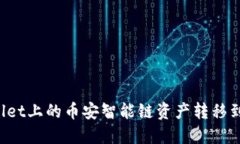 如何将TPWallet上的币安智能链资产转移到火币交易