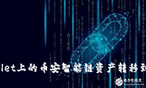 如何将TPWallet上的币安智能链资产转移到火币交易所？