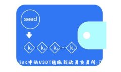 如何将TP Wallet中的USDT转账到欧易交易所：详细步