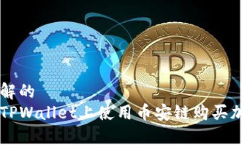 易于理解的  
如何在TPWallet上使用币安链购买加密货币