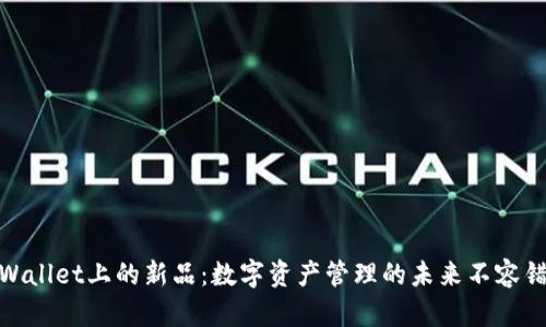 TPWallet上的新品：数字资产管理的未来不容错过