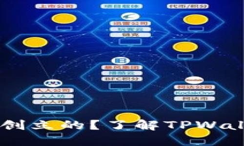 ### TPWallet是由谁创立的？了解TPWallet的创始人及团队背景