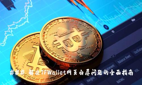 ### 解决TPWallet网页白屏问题的全面指南