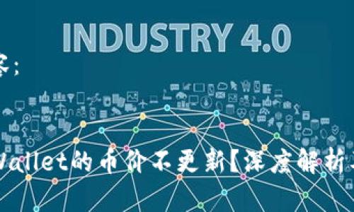 思考的内容：


为什么TPWallet的币价不更新？深度解析及解决方案