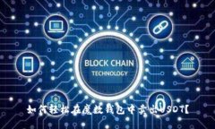 如何轻松在魔数钱包中卖出USDT？