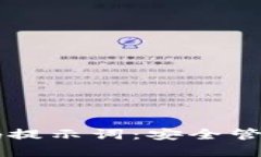 TPWallet密码提示词：安全管理与使用指南