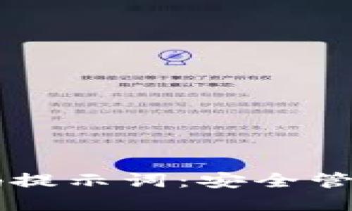 TPWallet密码提示词：安全管理与使用指南
