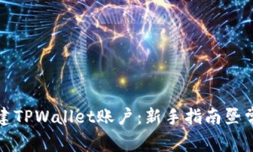 如何快速创建TPWallet账户：新手指南暨常见问题解答