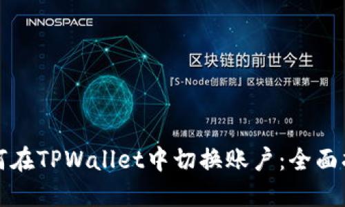 如何在TPWallet中切换账户：全面指南