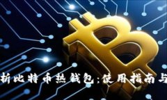 全面解析比特币热钱包：使用指南与安全性