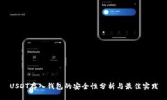 USDT存入钱包的安全性分析与最佳实践