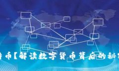 意外收到比特币？解读数字货币背后的秘密与应