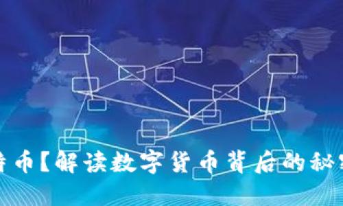 意外收到比特币?解读数字货币背后的秘密与应对策略