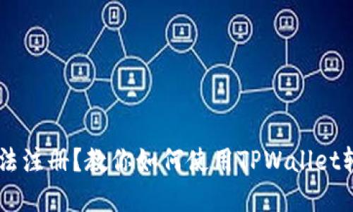 币安无法注册？教你如何使用TPWallet轻松解决