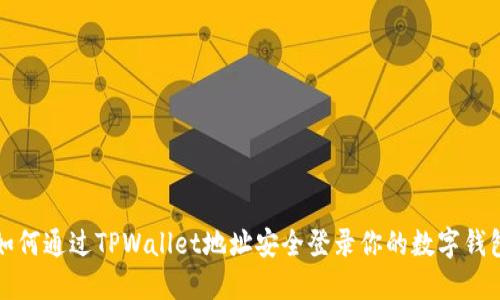 如何通过TPWallet地址安全登录你的数字钱包