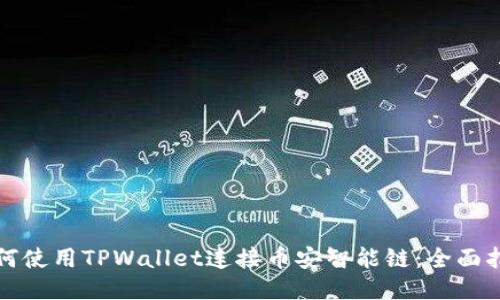如何使用TPWallet连接币安智能链：全面指导