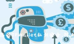如何保护您的TPWallet私钥安全，防止权限被盗