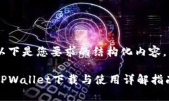 以下是您要求的结构化内容。TPWallet下载与使用详