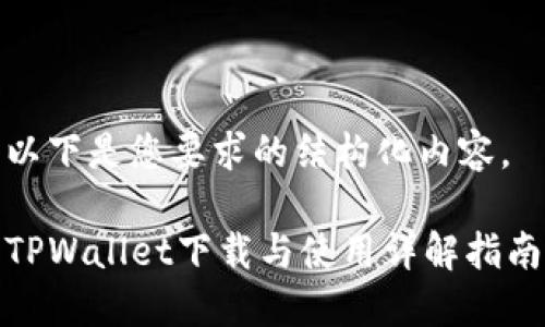 以下是您要求的结构化内容。

TPWallet下载与使用详解指南