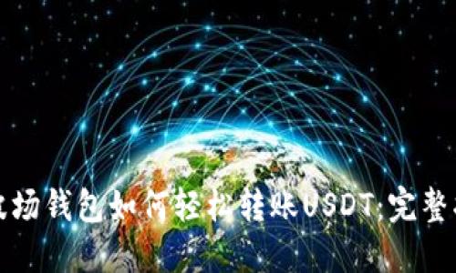 TP波场钱包如何轻松转账USDT:完整指南