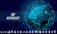 为什么TPWallet在华为手机上无法使用？解决方案与