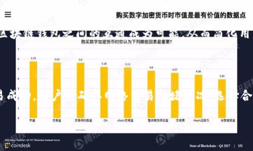 区块链钱包落地是什么意思？这个问题涉及到区块链技术及其应用的多方面内容。下面，我将为您提供一个详细的解答。

### 区块链钱包落地的定义

**落地**一词在区块链行业中通常是指技术或项目从理论或开发阶段转向实际应用或市场推广阶段。具体到**区块链钱包**，落地意味着这种数字资产存储和管理工具已被广泛接受并应用于实际场景中。

### 区块链钱包的功能

区块链钱包的主要功能包括：

1. **资产存储**：区块链钱包支持用户存储各种类型的数字资产，如比特币、以太坊等加密货币。
2. **交易管理**：用户可以通过钱包进行加密货币的发送和接收，实时管理资产。
3. **安全性提升**：现代区块链钱包通常配备安全技术，如多重签名、冷存储等，以保护用户资产。

### 区块链钱包落地的意义

区块链钱包的落地不仅说明技术的成熟，还标志着数字经济市场的扩展和用户接受度的提升。它为传统金融体系带来了挑战，同时也为新的商业模式提供了支持。

接下来，我们将详细探讨与区块链钱包落地相关的7个问题。

### 1. 区块链钱包落地的历史进程是怎样的？

区块链钱包的历史可以追溯到比特币的诞生。初期钱包功能简单，多为命令行界面，随着用户需求增加，逐渐发展出多种类型的图形用户界面钱包。此外，移动钱包的诞生使数字资产更为便携，用户可以随时随地进行交易。近年来，随着DeFi（去中心化金融）和NFT（非同质化代币）的兴起，钱包的功能和应用场景也在不断丰富。作为技术的一部分，钱包的落地过程与区块链技术本身的发展密切相关。

### 2. 如何选择合适的区块链钱包？

选择合适的区块链钱包，首先要考虑使用目的。不同的钱包适合不同的使用场景，例如投资、日常交易或高频交易。同时，安全性是选择钱包时的重要标准。硬件钱包提供更高的安全性，但不如软件钱包便捷；软件钱包又分为在线钱包和桌面钱包，各有优缺点。此外，用户还需关注钱包的费用结构和用户评价。最后，根据个人的技术水平和需求做出适合自己的选择。

### 3. 区块链钱包的主要类型有哪些？

区块链钱包主要有几种类型：硬件钱包、软件钱包、纸钱包和在线钱包。硬件钱包是物理设备，较为安全；软件钱包包括桌面、移动和浏览器扩展，便捷但安全性相对较低；纸钱包是将私钥和公钥打印在纸上，较为传统且安全，但不容易进行交易；在线钱包则在云端运行，方便但风险较大。不同类型的钱包适合不同的用户需求。

### 4. 区块链钱包如何实现安全性保障？

区块链钱包的安全性保障主要依赖于多个层次的方法。首先，用户应选择具有高安全标准的钱包，支持多重签名和加密技术。其次，用户应定期更新钱包软件，以防止漏洞被利用。此外，使用强密码和启用双重认证也是提升安全性的有效措施。最后，用户在选择存储方式时可考虑冷存储，避免在线被黑客攻击。

### 5. 区块链钱包的使用对人们的生活产生了哪些影响？

区块链钱包的使用改变了人们的消费和投资习惯。越来越多的人开始接受数字货币作为支付手段，商家也逐渐开启了数字货币支付。这一现象带动了数字经济的发展。此外，钱包的去中心化特性赋予用户对自身资产的完全掌控，促进了理财观念的转变。随着更多传统行业与区块链技术相结合，钱包的使用将进一步普及，改变我们未来的生活方式。

### 6. 区块链钱包的未来发展趋势如何？

区块链钱包的未来发展将体现出更高的安全性和便捷性。技术创新，如区块链与人工智能等新兴技术的结合，将推动钱包的功能进一步提升。此外，跨链技术的发展可能使不同区块链钱包之间的互通成为可能，从而简化用户的操作。同时，随着法规和合规性的逐渐完善，越来越多的主流金融机构也将涉足区块链钱包市场，推动传统金融与数字资产的融合。

### 7. 用户在使用区块链钱包时常见的问题及解决方案有哪些？

用户在使用区块链钱包时，可能会遇到各种问题，比如如何找回丢失的私钥、如何确保交易成功、高交易费用等。遇到丢失私钥的情况，用户需要定期备份私钥信息；对于确保交易成功，用户应确认网络交易拥堵状况，选择合适的手续费；针对高交易费用，用户可以选择在网络使用不那么繁忙的时段进行交易。通过不断学习与实践，用户可以更好地掌握钱包的使用技巧。

以上是对区块链钱包落地及相关问题的详细阐述。希望对您有所帮助。如有其他疑问，请随时询问！