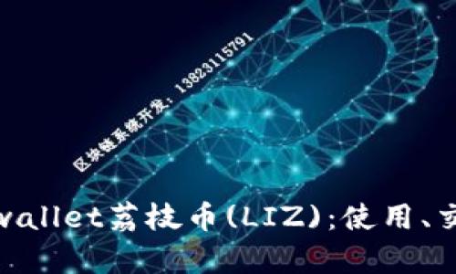 : 全面解析tpwallet荔枝币(LIZ)：使用、交易及投资价值